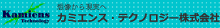 想像から現実へカミエンス・テクノロジー株式会社