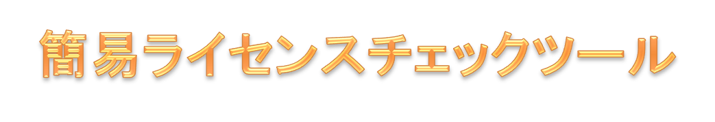 開発ツールタイトル画像