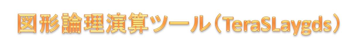 図形論理演算ツールタイトル画像