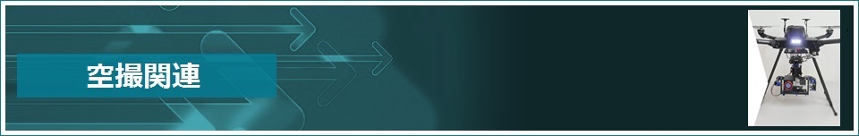 空撮関連バナー