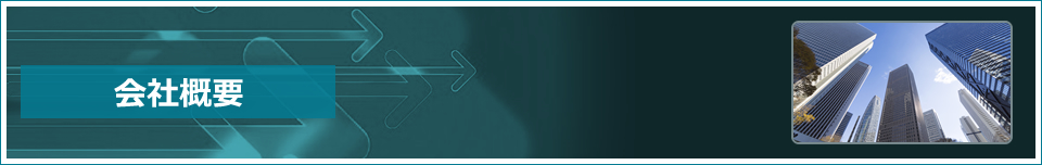 会社概要バナー