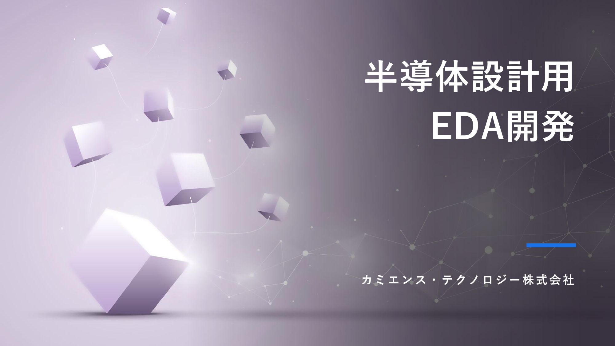 EDA設計用CAD開発概要 - 表紙